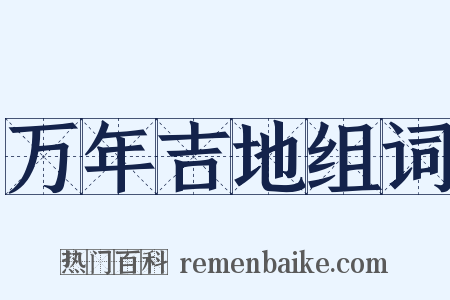 万年吉地组词是什么意思的图片